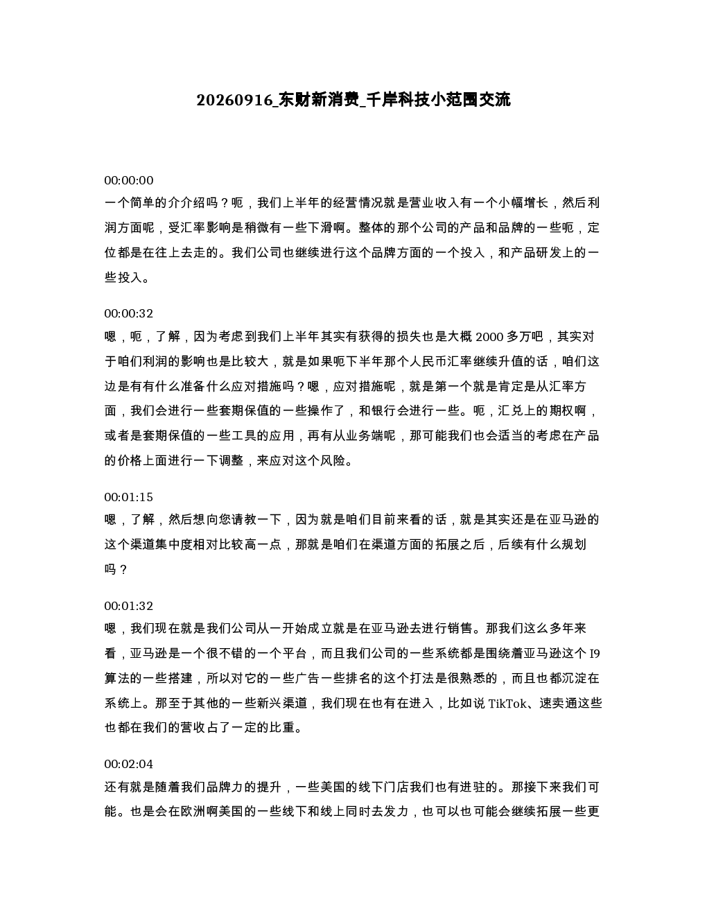 东财新消费 千岸科技小范围交流