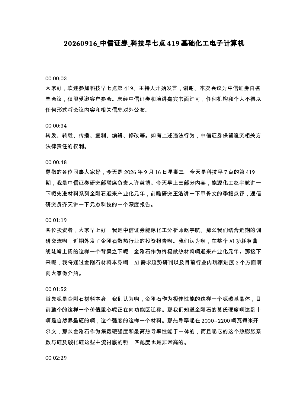 中信证券 科技早七点419基础化工电子计算机