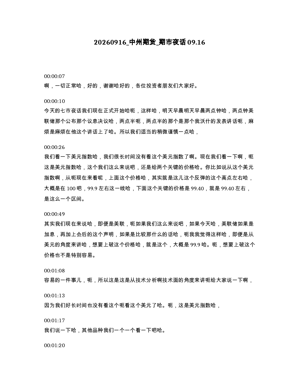 中州期货 期市夜话09.16