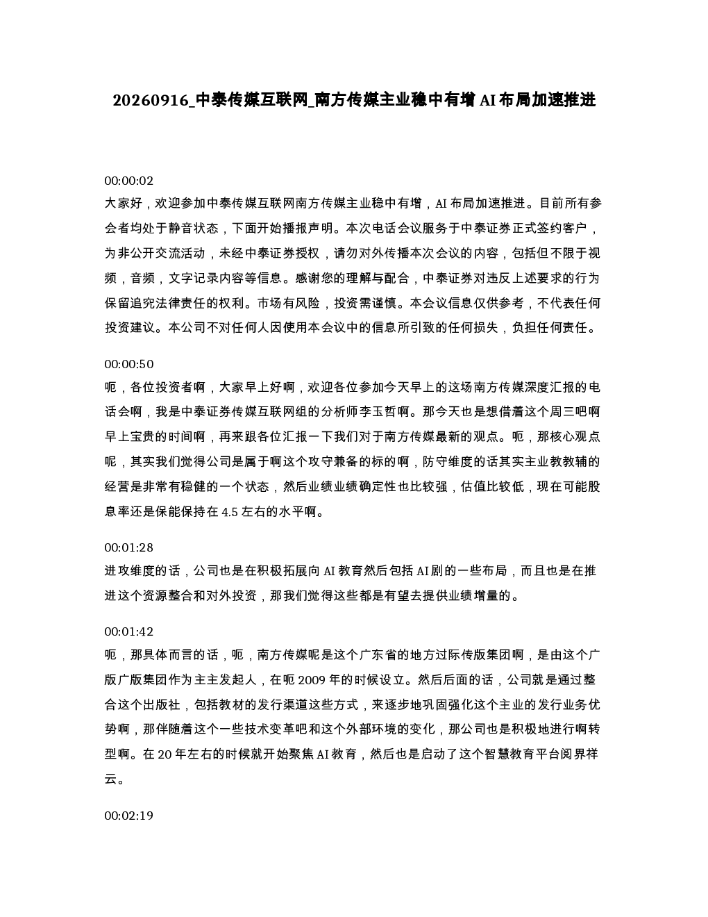 中泰传媒互联网 南方传媒主业稳中有增AI布局加速推进