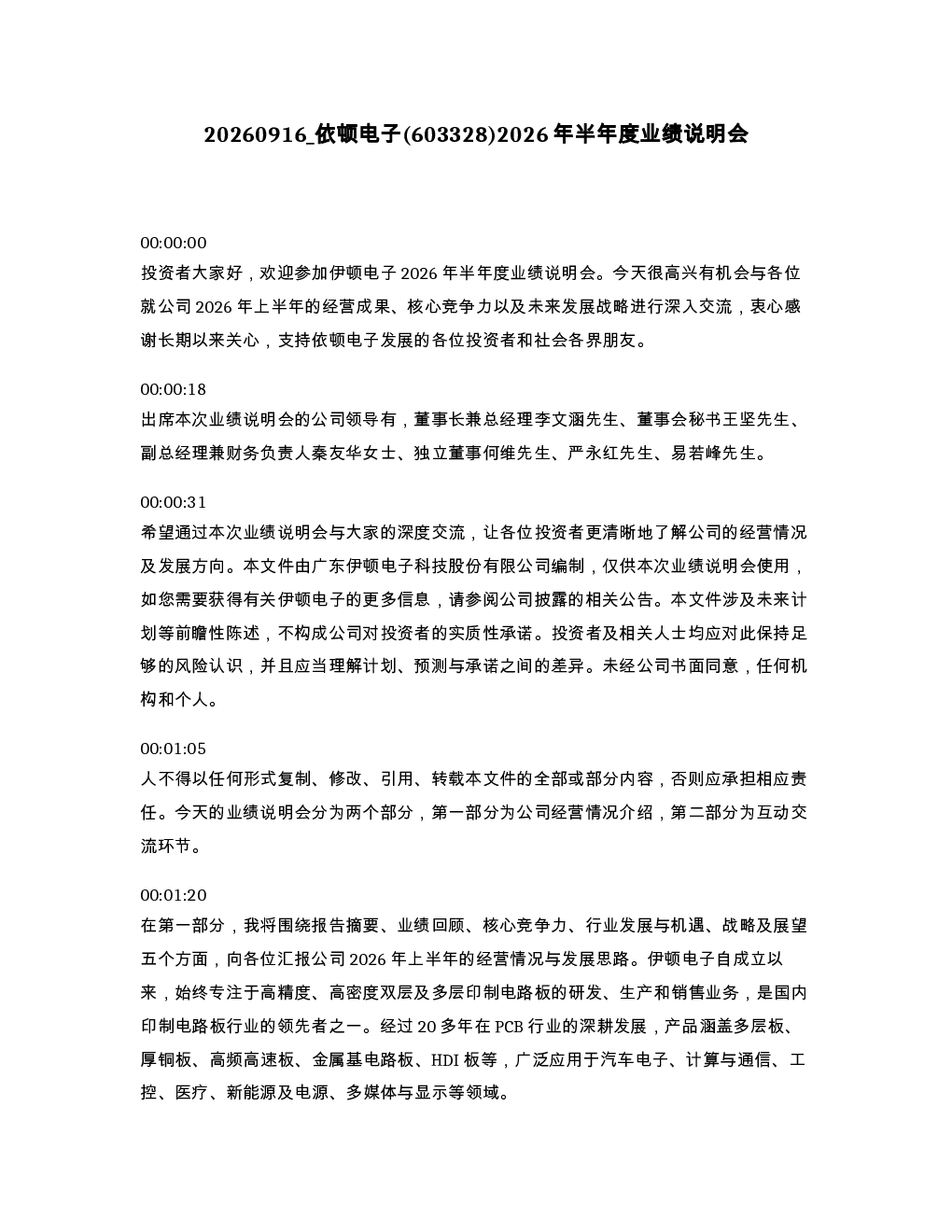 依顿电子 603328 2026年半年度业绩说明会