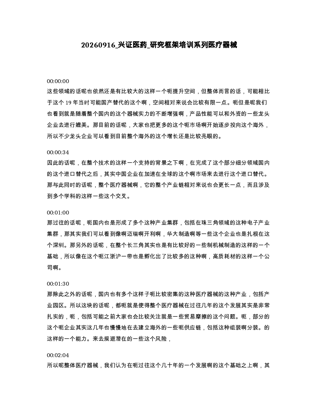兴证医药 研究框架培训系列医疗器械