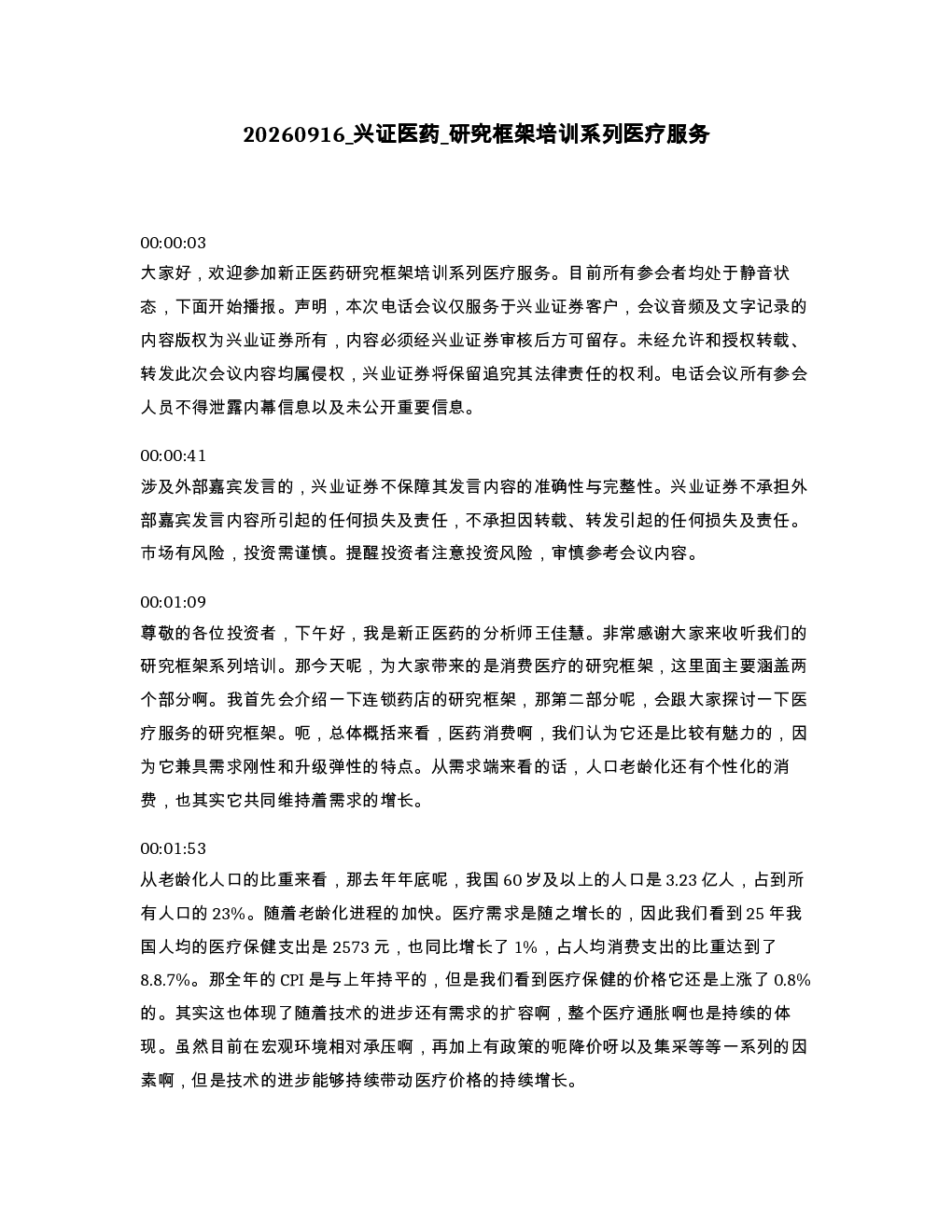 兴证医药 研究框架培训系列医疗服务
