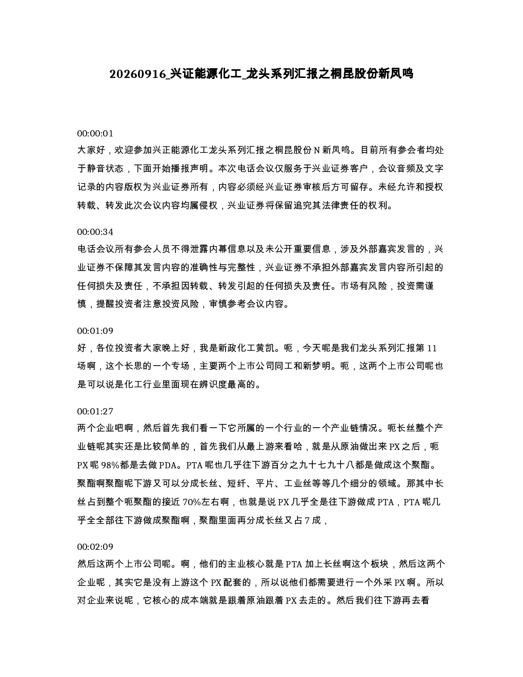 兴证能源化工 龙头系列汇报之桐昆股份新凤鸣