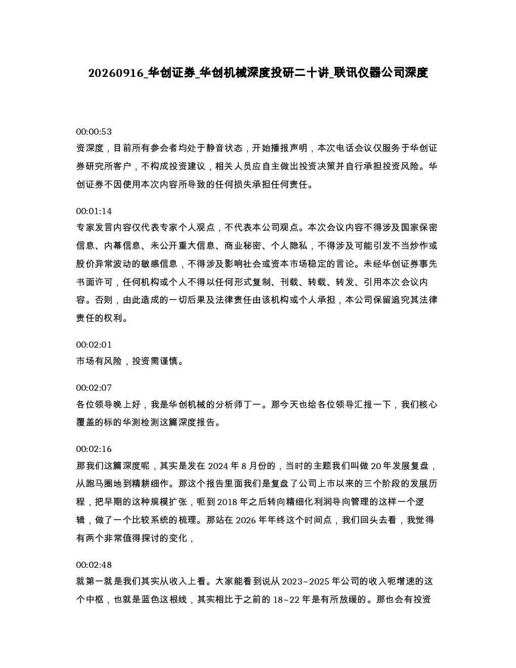 华创证券 华创机械深度投研二十讲 联讯仪器公司深度