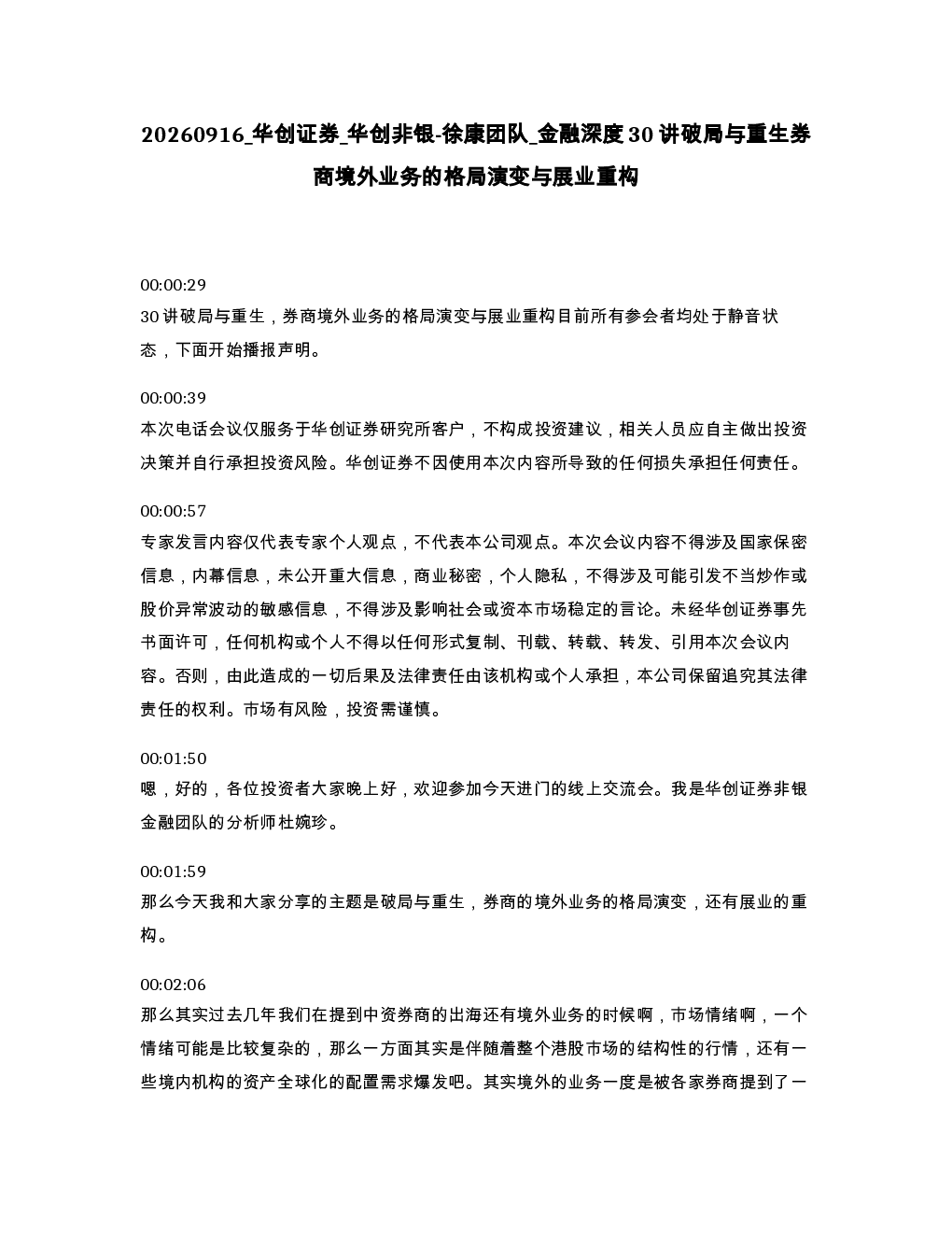 华创证券 华创非银-徐康团队 金融深度30讲破局与重生券商境外业务的格局演变与展业重构