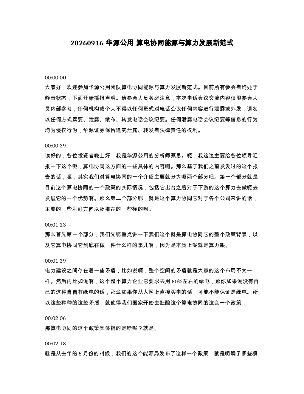 华源公用 算电协同能源与算力发展新范式