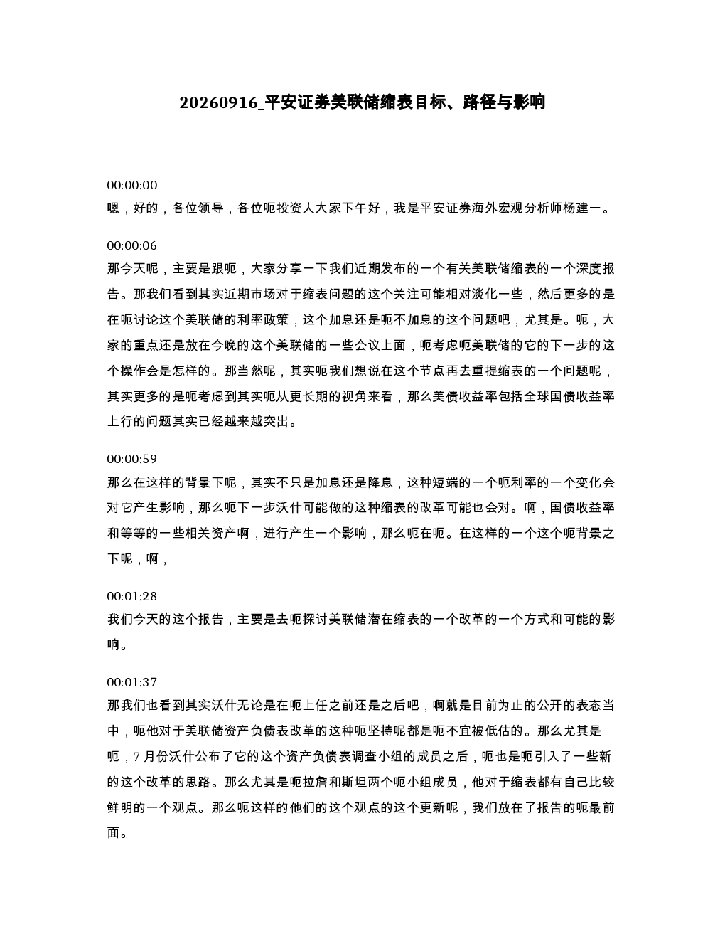 平安证券美联储缩表目标 路径与影响