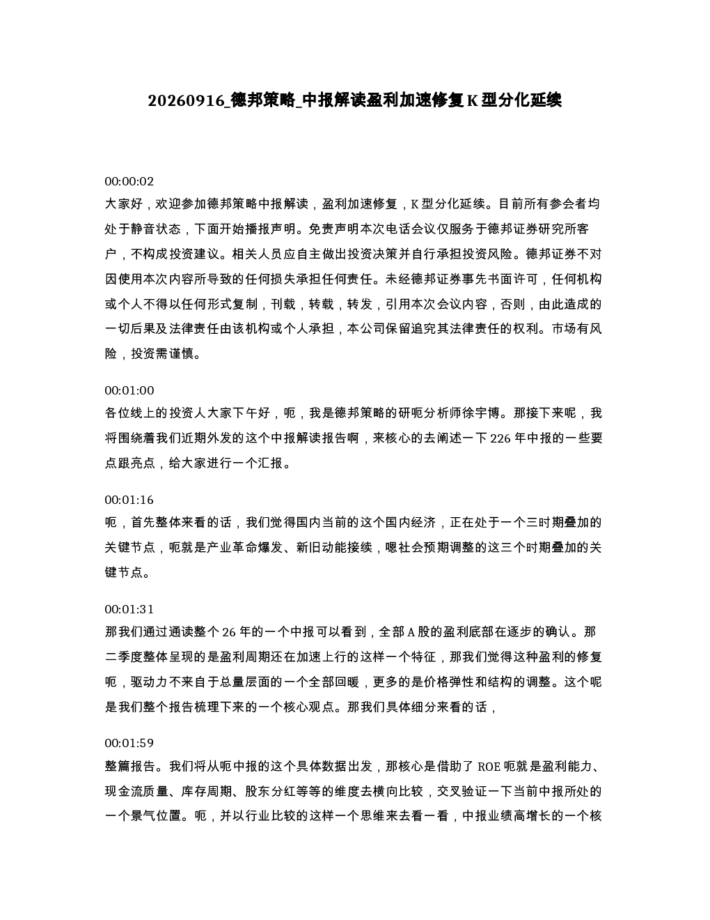 德邦策略 中报解读盈利加速修复K型分化延续