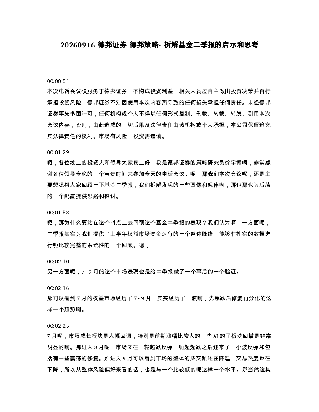 德邦证券 德邦策略- 拆解基金二季报的启示和思考