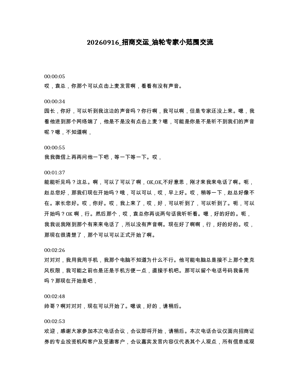 招商交运 油轮专家小范围交流
