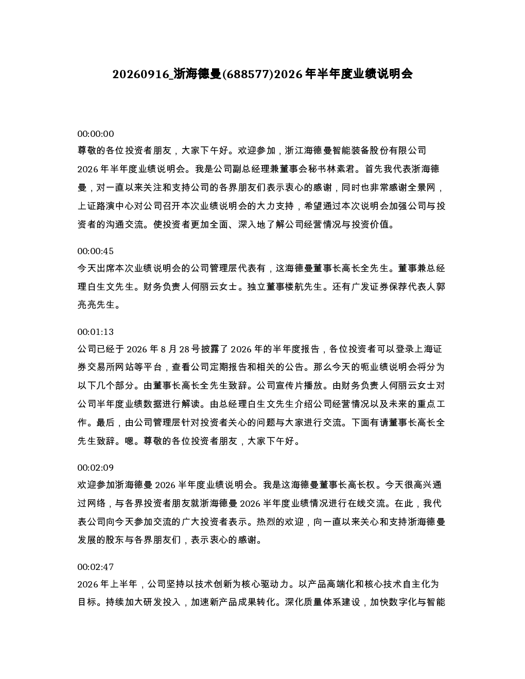 浙海德曼 688577 2026年半年度业绩说明会