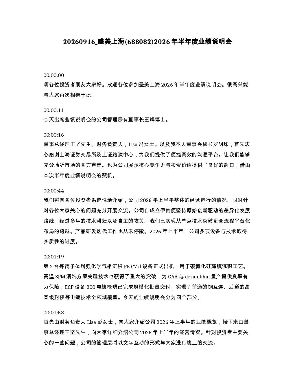 盛美上海 688082 2026年半年度业绩说明会