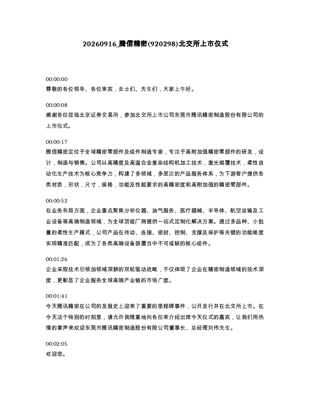 腾信精密 920298 北交所上市仪式