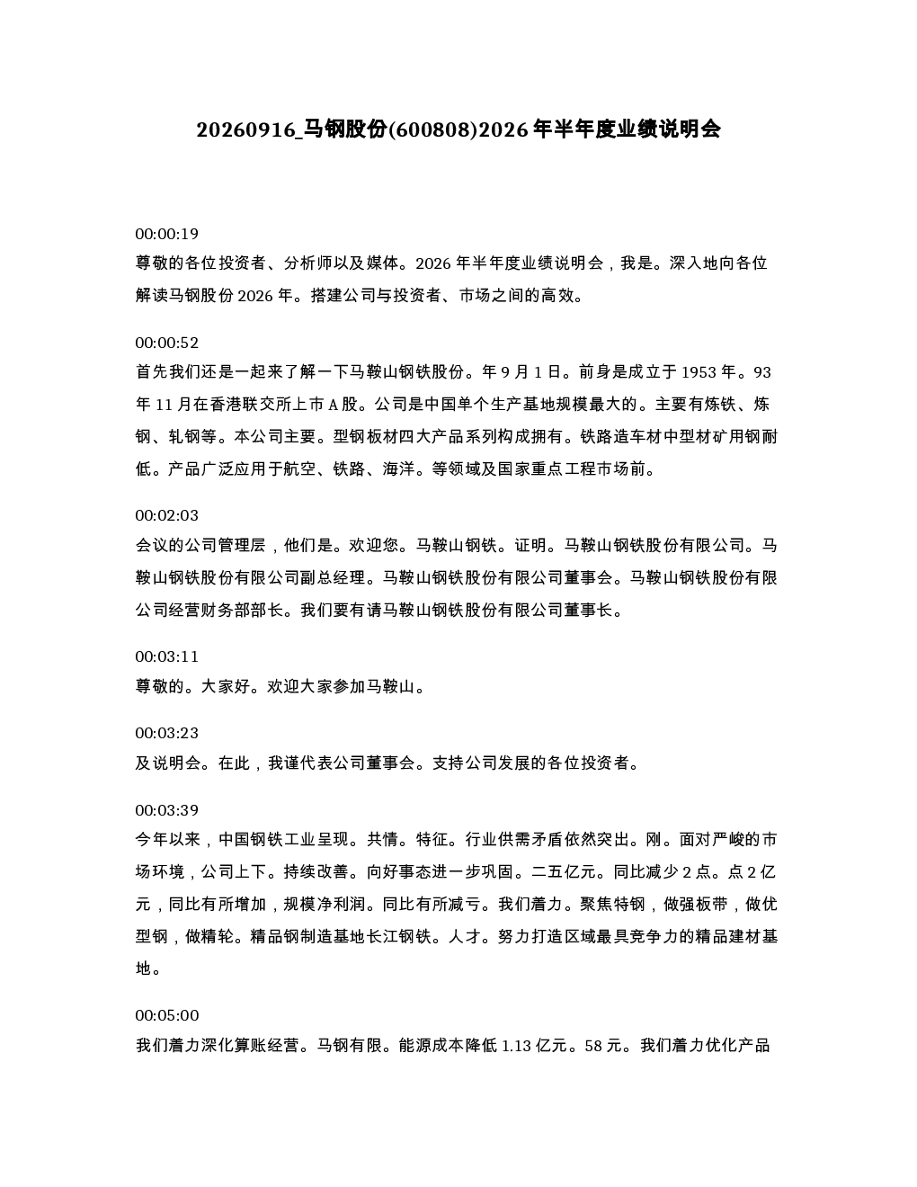马钢股份 600808 2026年半年度业绩说明会