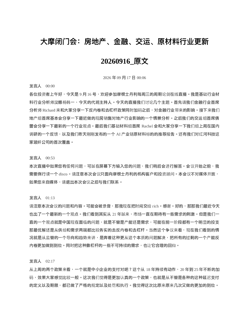 大摩闭门会房地产金融交运原材料行业更新20260916