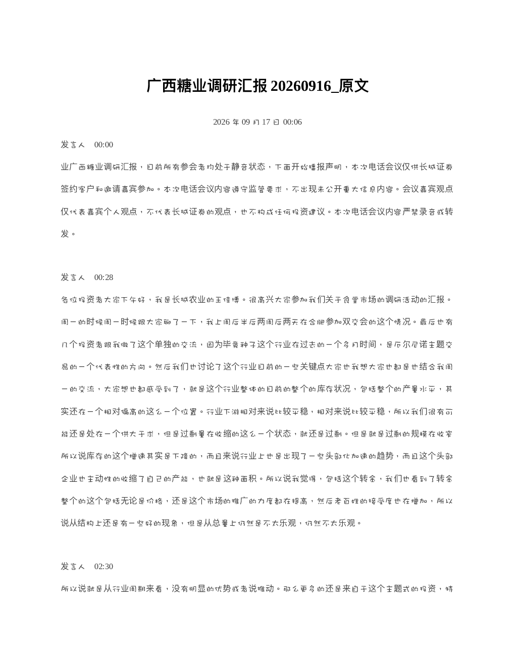 广西糖业调研汇报20260916