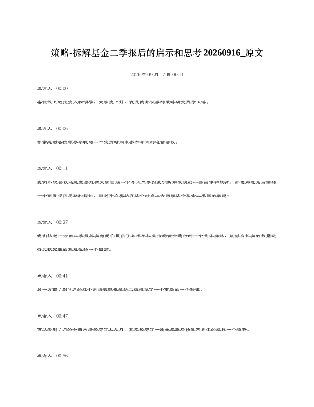 策略-拆解基金二季报后的启示和思考20260916