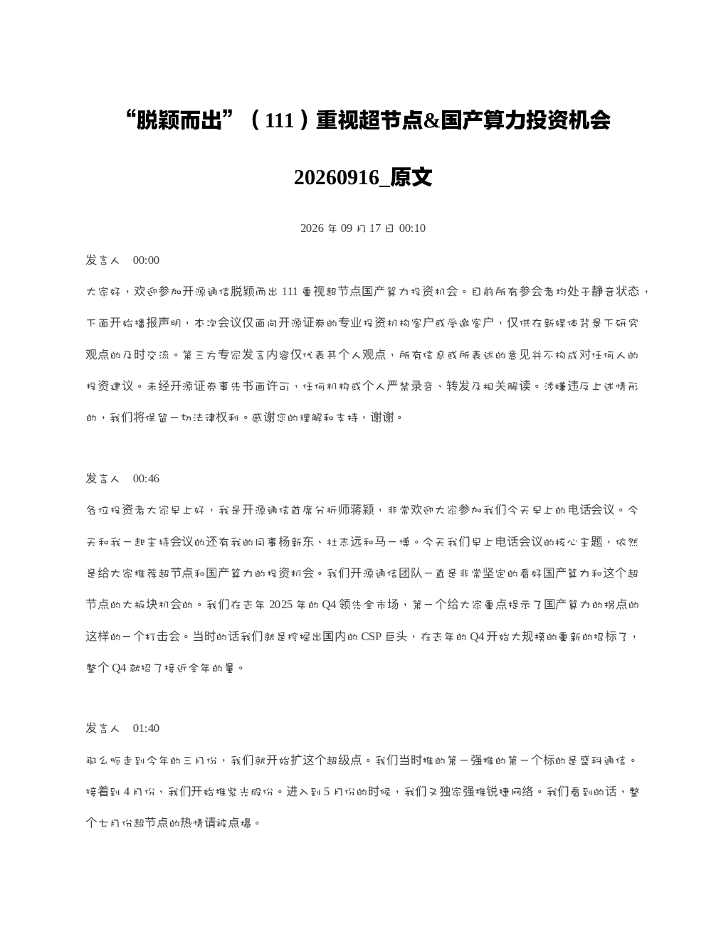 脱颖而出111重视超节点国产算力投资机会20260916