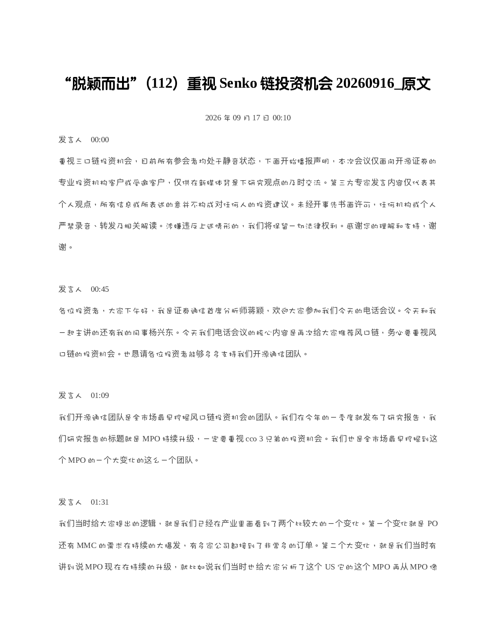 脱颖而出112重视Senko链投资机会20260916