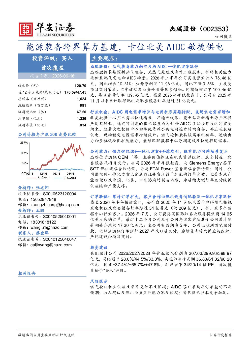 能源装备跨界算力基建，卡位北美AIDC敏捷供电