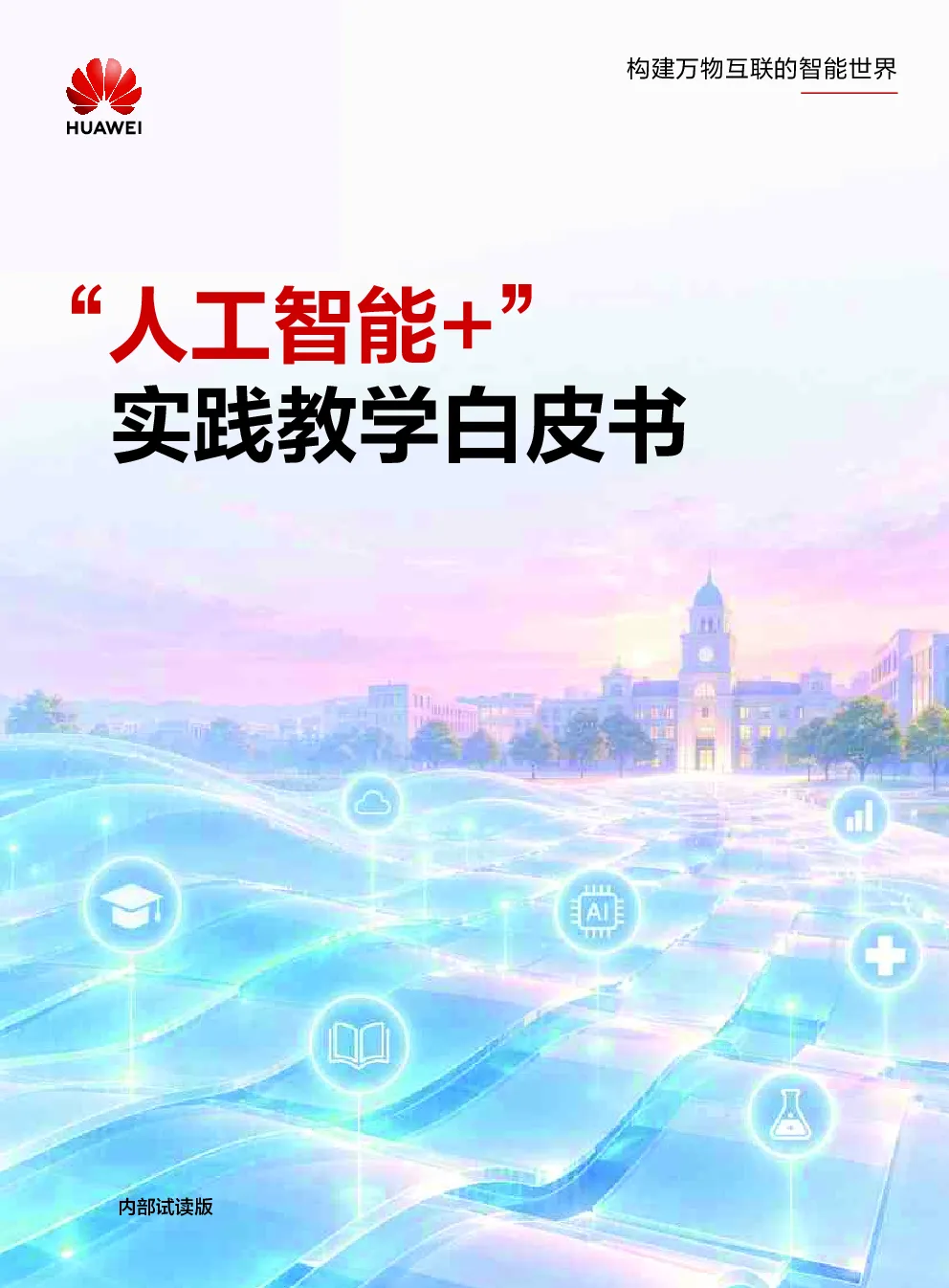 人工智能实践教学白皮书