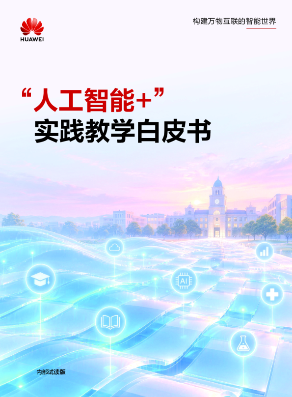 2026“人工智能+”实践教学白皮书