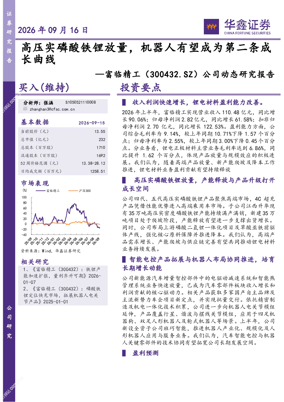 高压实磷酸铁锂放量，机器人有望成为第二条成长曲线——富临精工（300432.SZ）公司动态研究报告