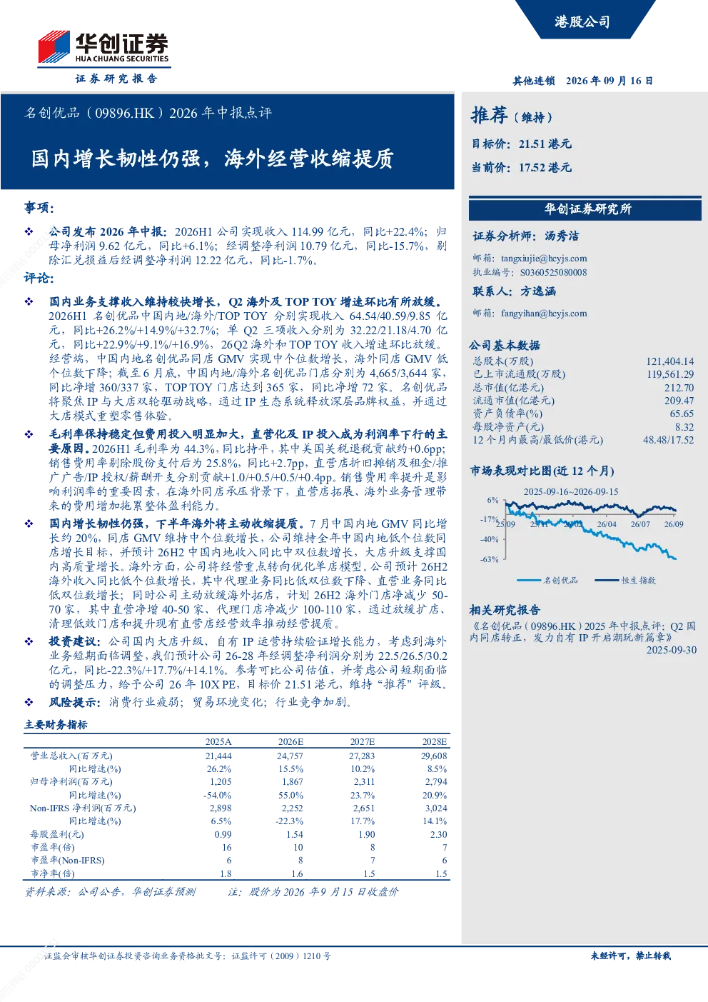 名创优品(09896.HK)2026年中报点评：国内增长韧性仍强 海外经营收缩提质