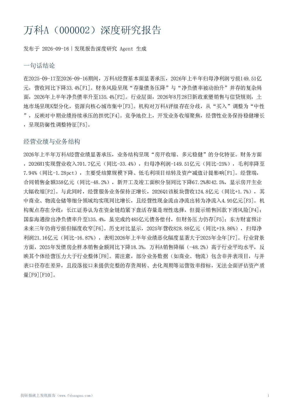 万科A（000002）深度研究报告