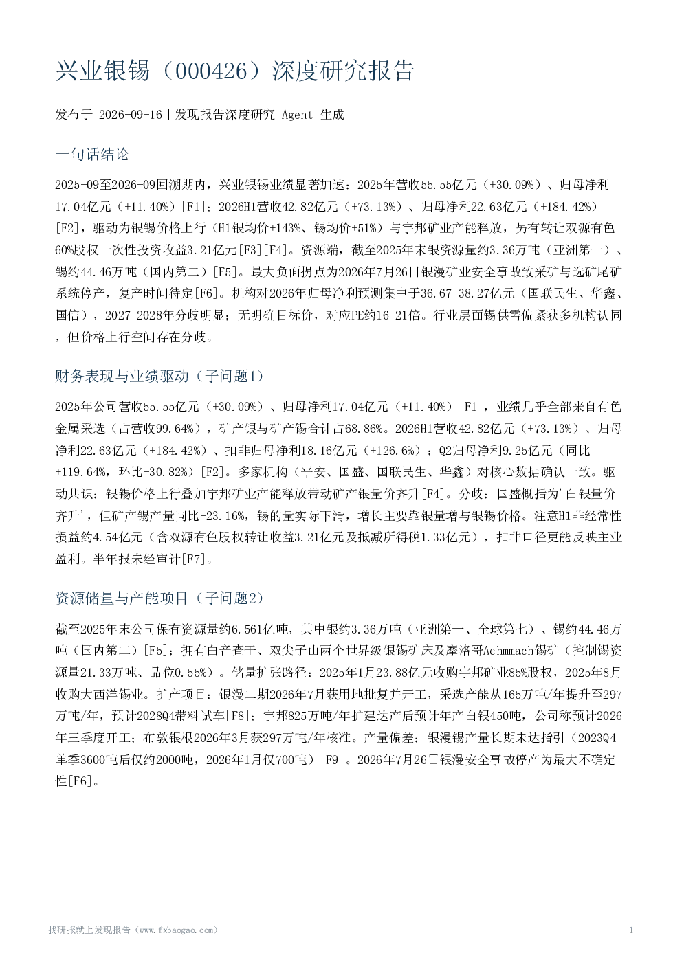 兴业银锡（000426）深度研究报告