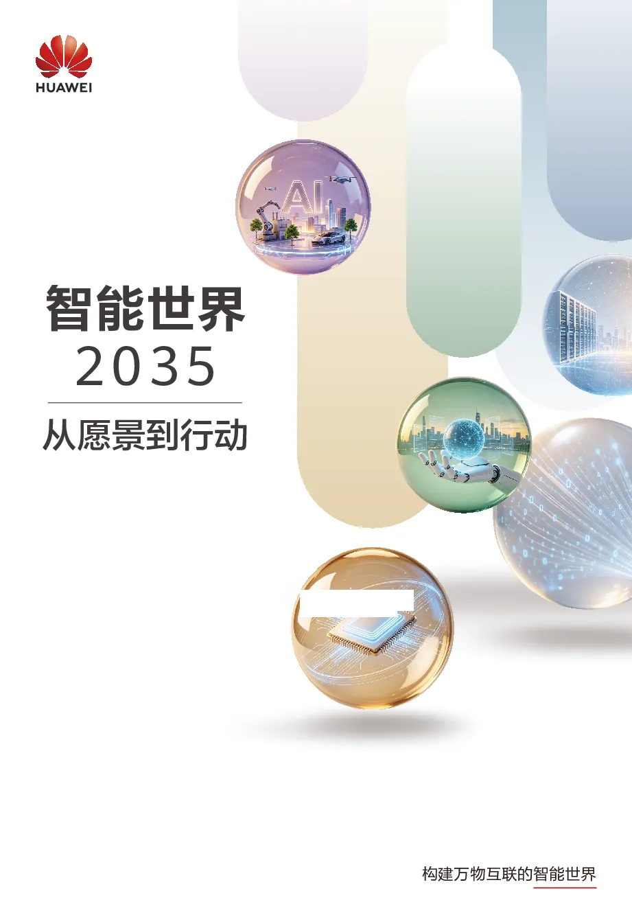 智能世界2035：构建万物互联的智能世界 从愿景到行动