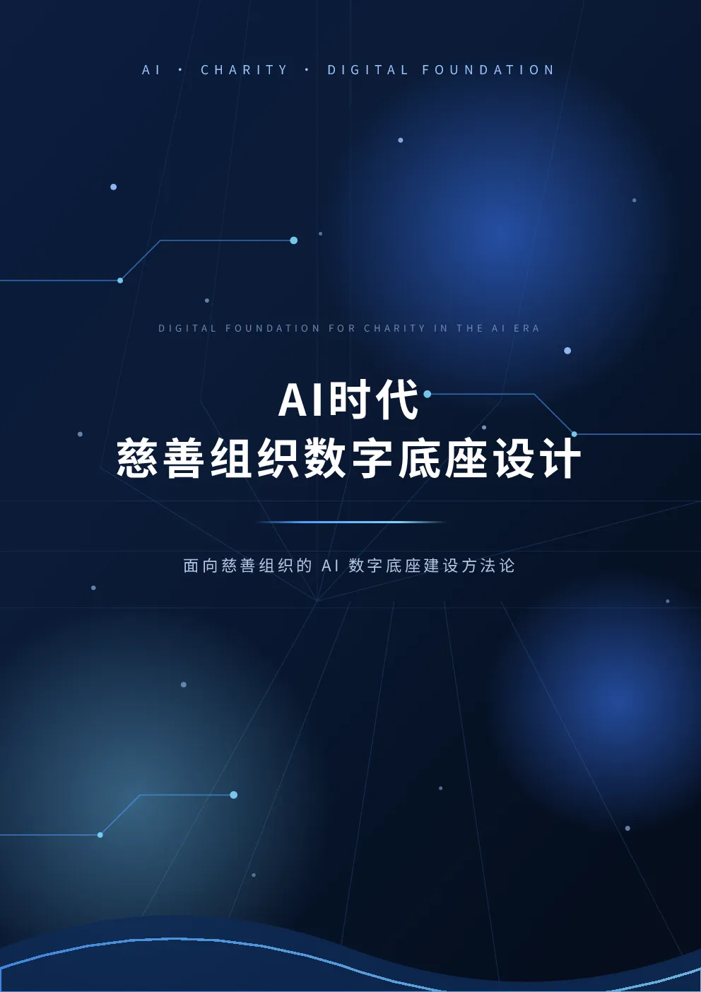 AI时代慈善组织数字底座设计：面向慈善组织的AI数字底座建设方法论