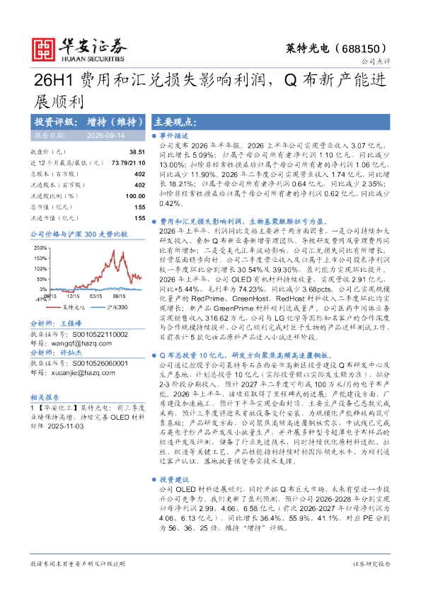 26H1费用和汇兑损失影响利润，Q布新产能进展顺利