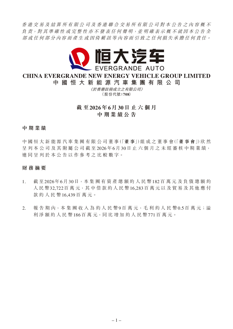 恒大汽车：截至2026 年6 月30日止六个月中期业绩公告