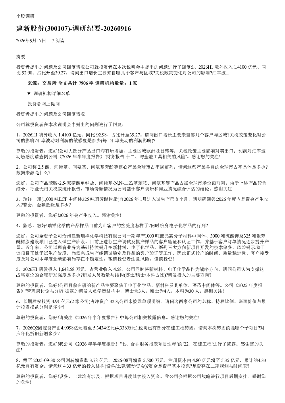 建新股份300107调研纪要