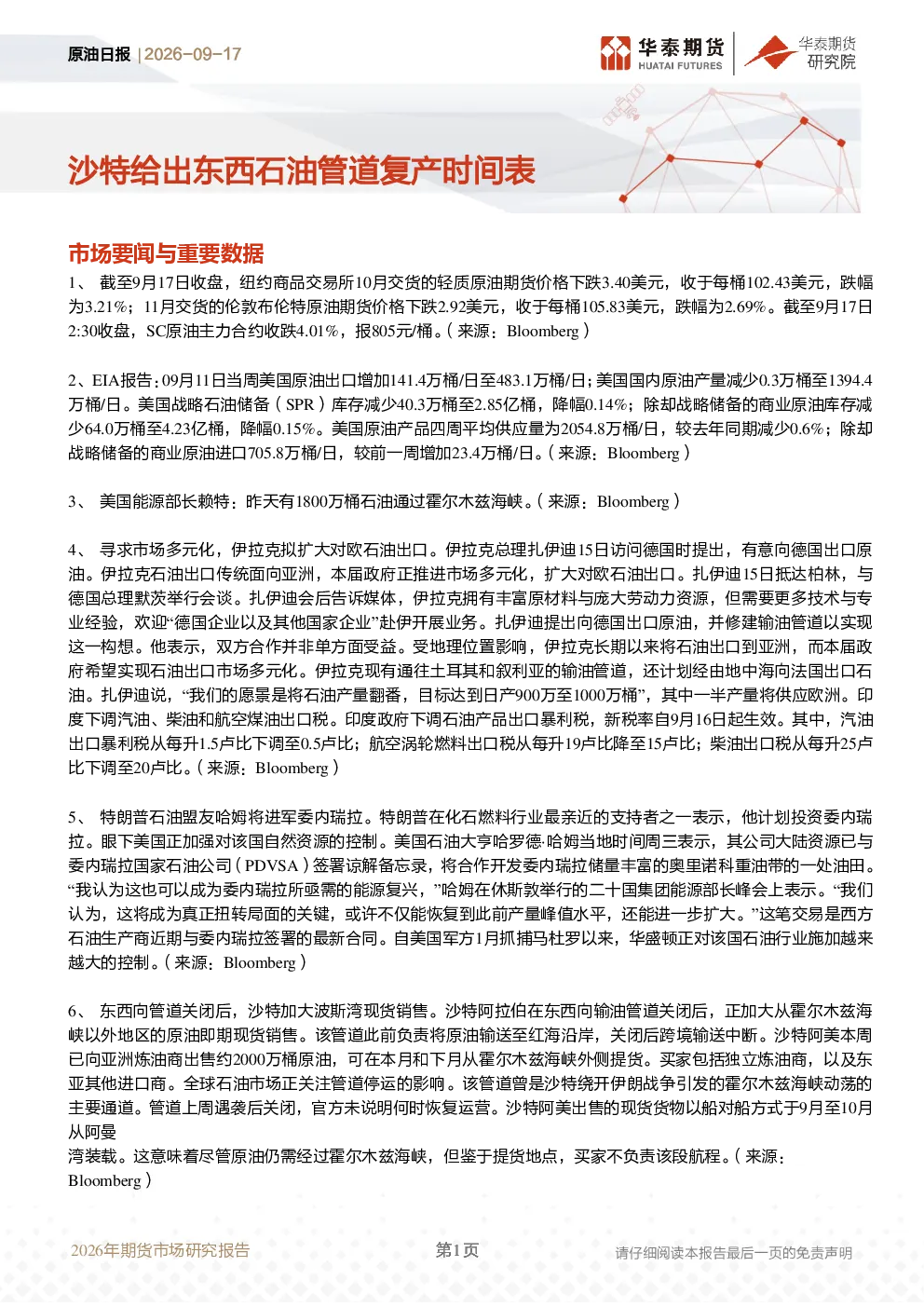 原油日报：沙特给出东西石油管道复产时间表