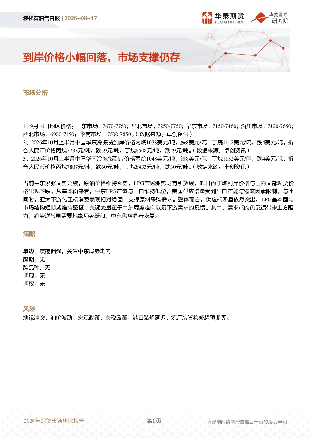 液化石油气日报：到岸价格小幅回落，市场支撑仍存