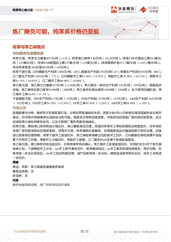 纯苯苯乙烯日报：炼厂降负可能，纯苯系价格仍坚挺
