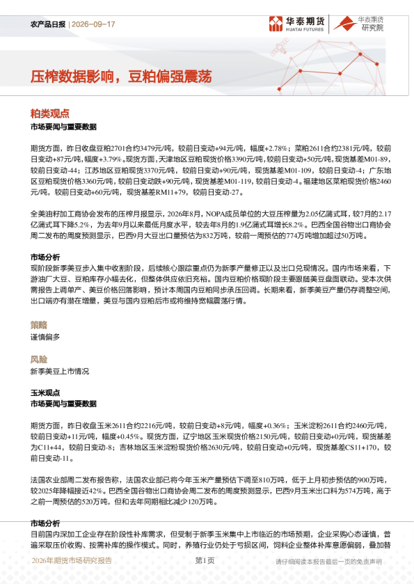 农产品日报：压榨数据影响，豆粕偏强震荡