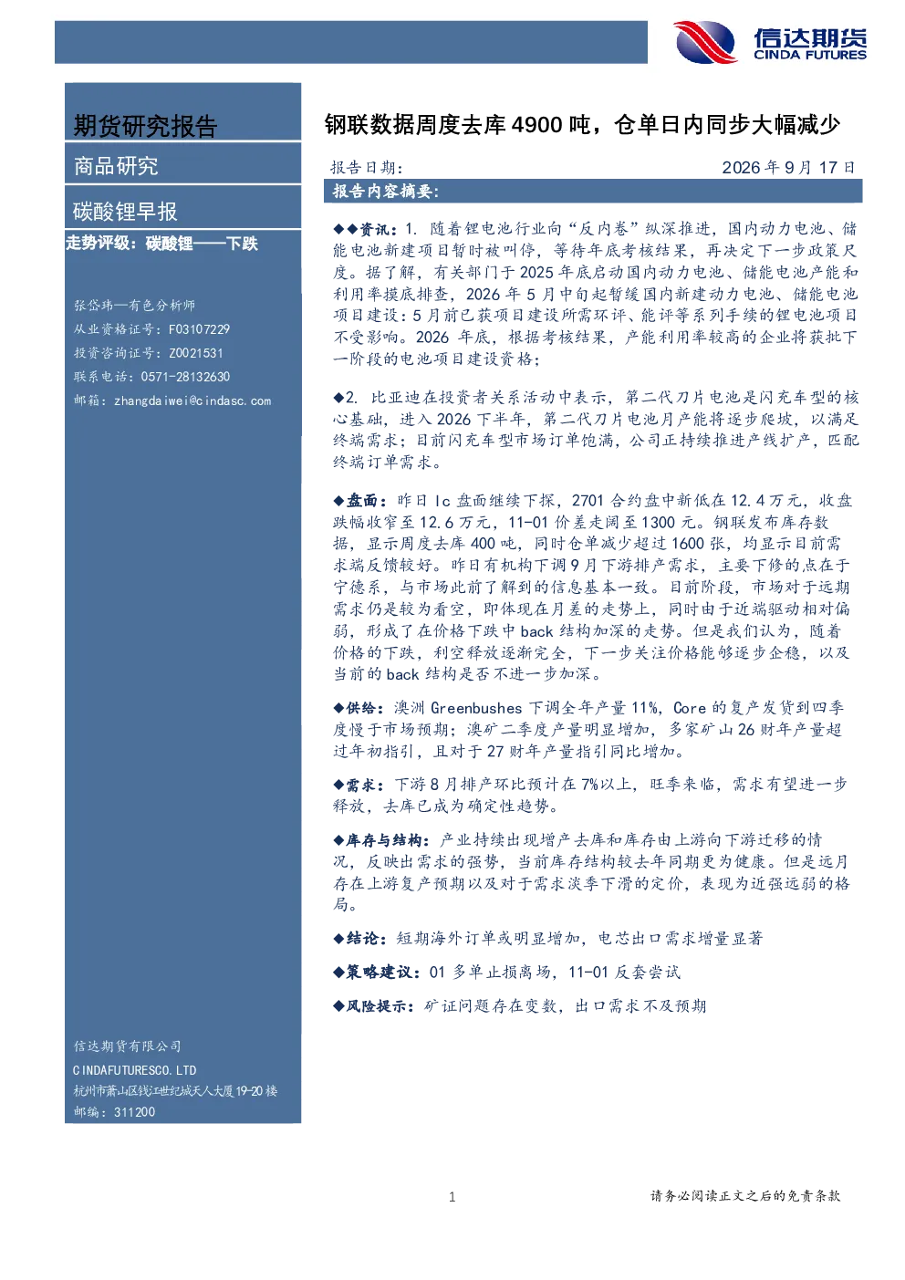 碳酸锂早报：钢联数据周度去库4900吨，仓单日内同步大幅减少