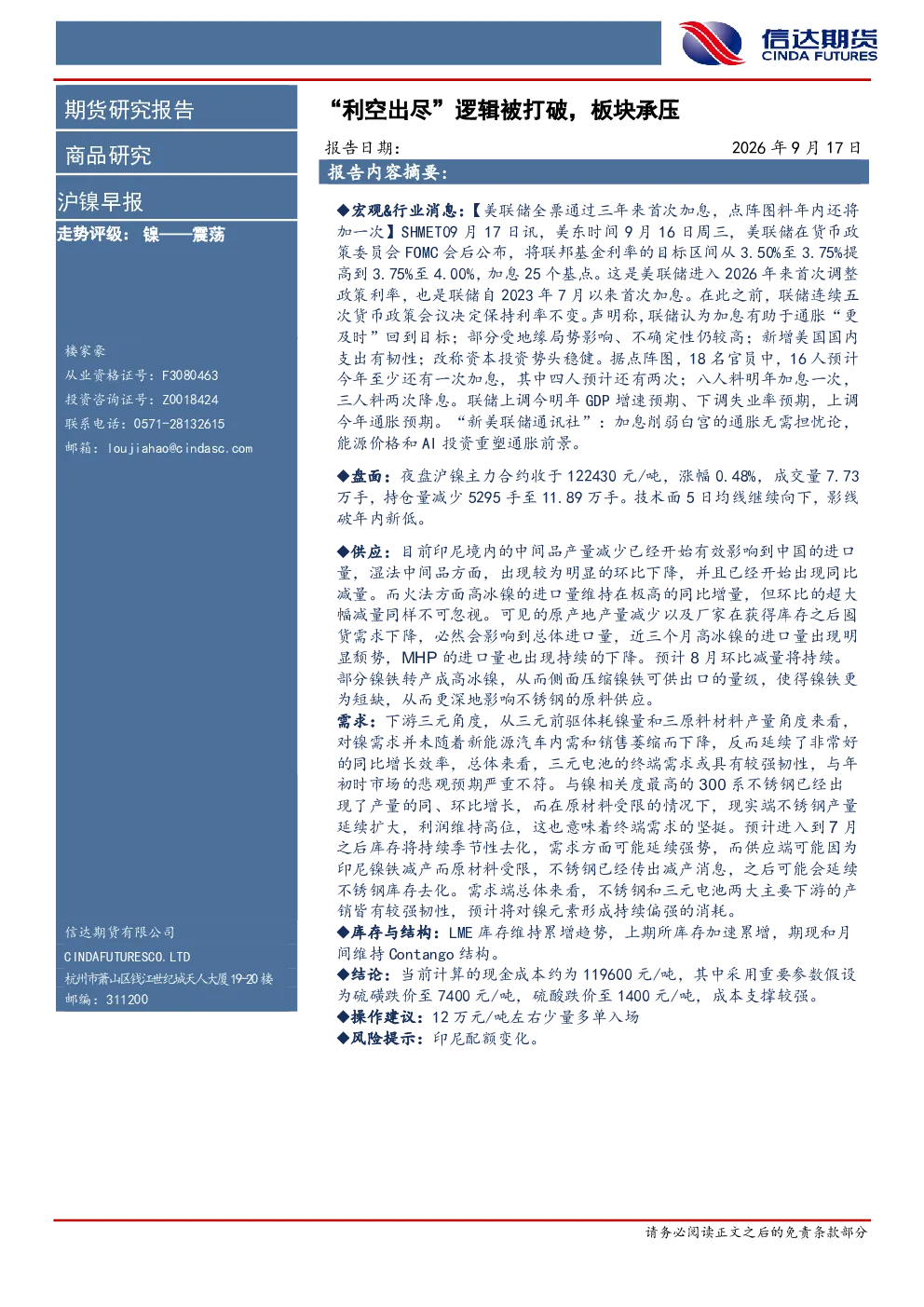 沪镍早报： 利空出尽 逻辑被打破，板块承压