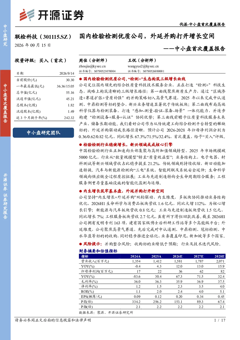 国内检验检测优质公司，外延并购打开增长空间——中小盘首次覆盖报告