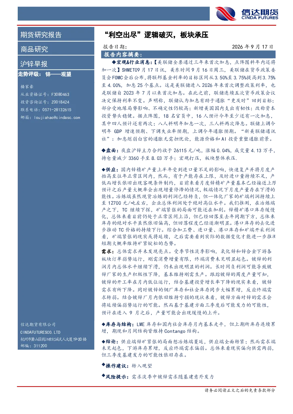 沪锌早报：“利空出尽”逻辑破灭，板块承压
