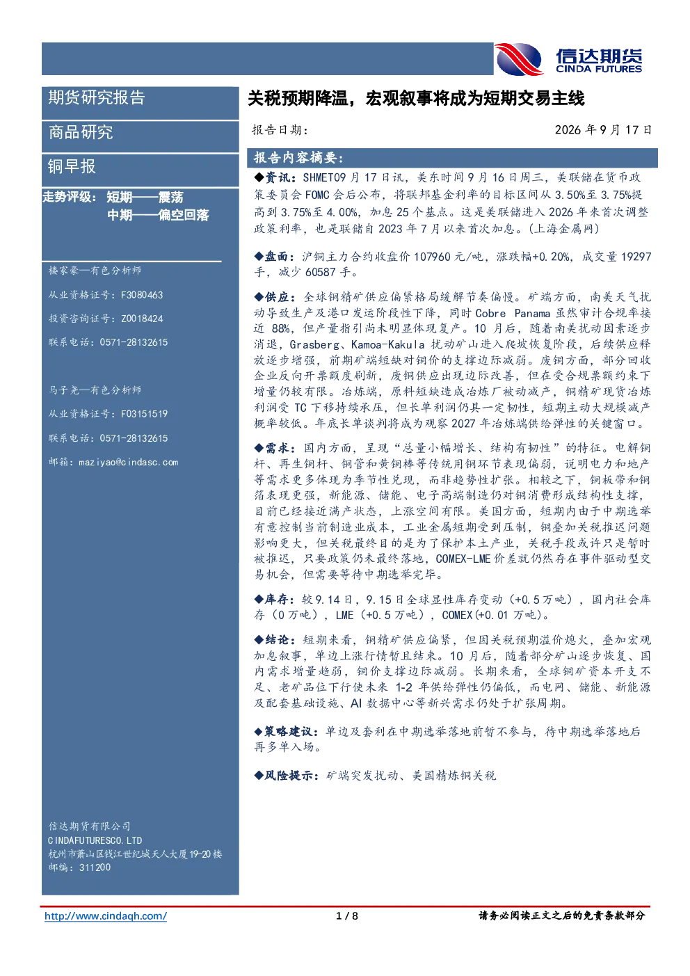 铜早报：关税预期降温，宏观叙事将成为短期交易主线