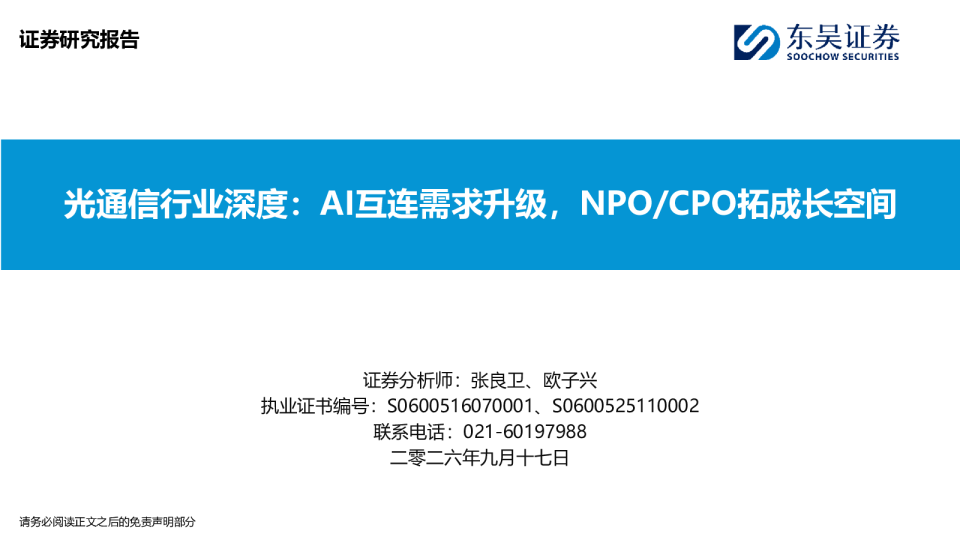 光通信行业深度：AI互连需求升级，NPO/CPO拓成长空间
