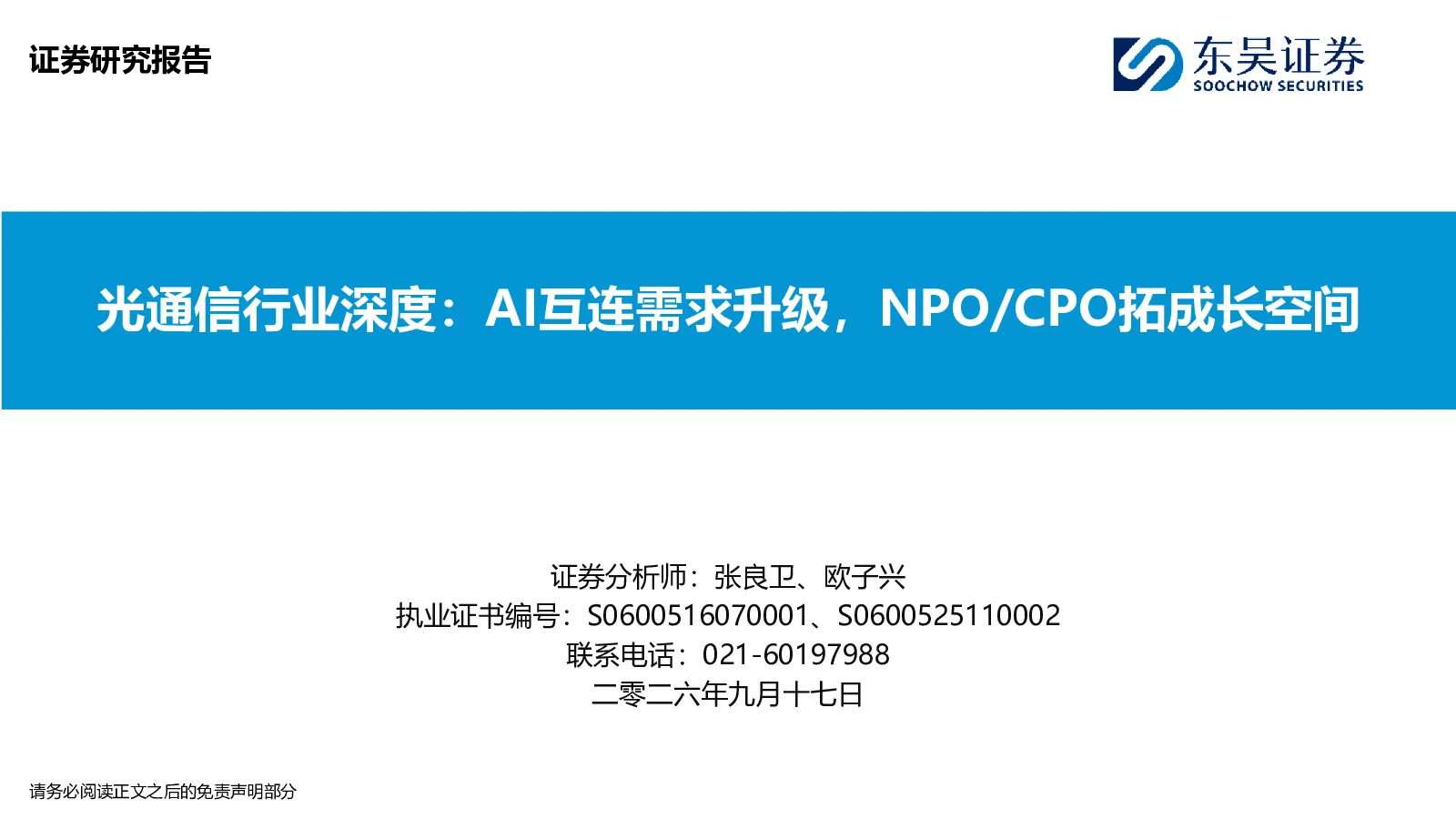 光通信行业深度：AI互连需求升级，NPO/CPO拓成长空间