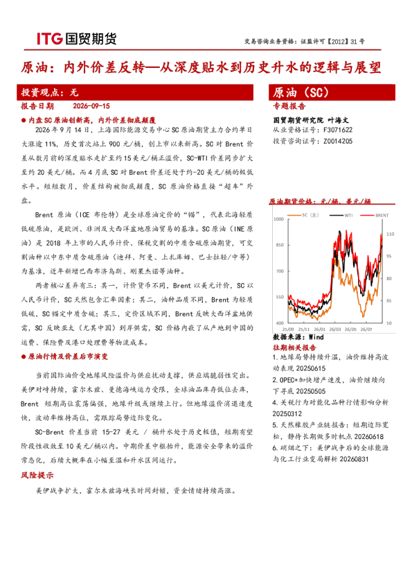 原油：内外价差反转：从深度贴水到历史升水的逻辑与展望