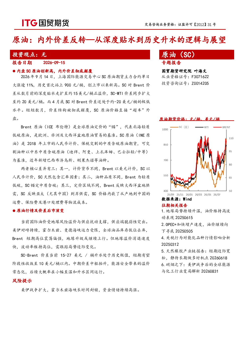 原油：内外价差反转：从深度贴水到历史升水的逻辑与展望