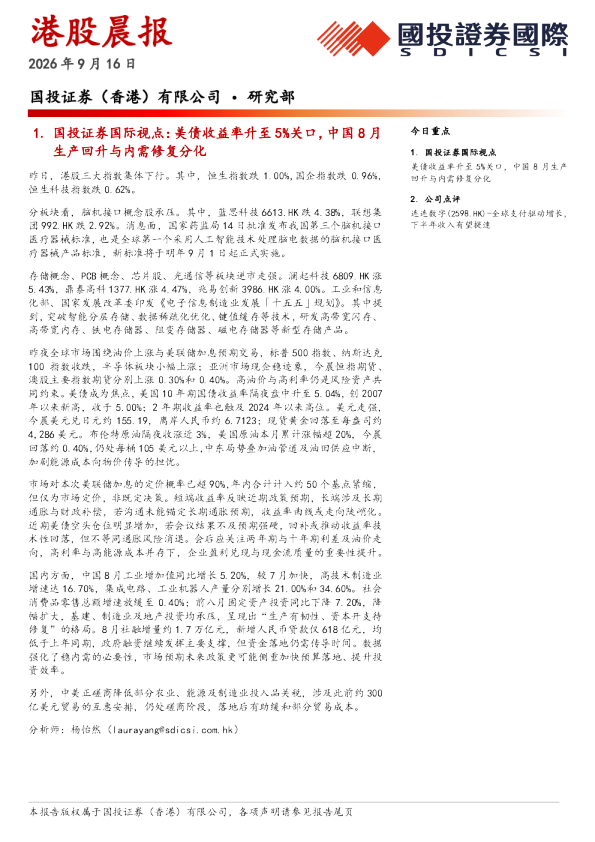 国投证券（香港）有限公司•研究部